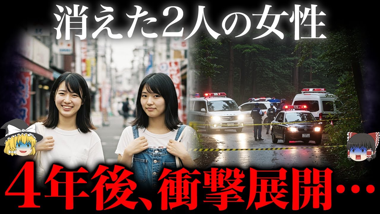【ゆっくり解説】突然消えた2人の女性。誰も想像しなかった場所で…