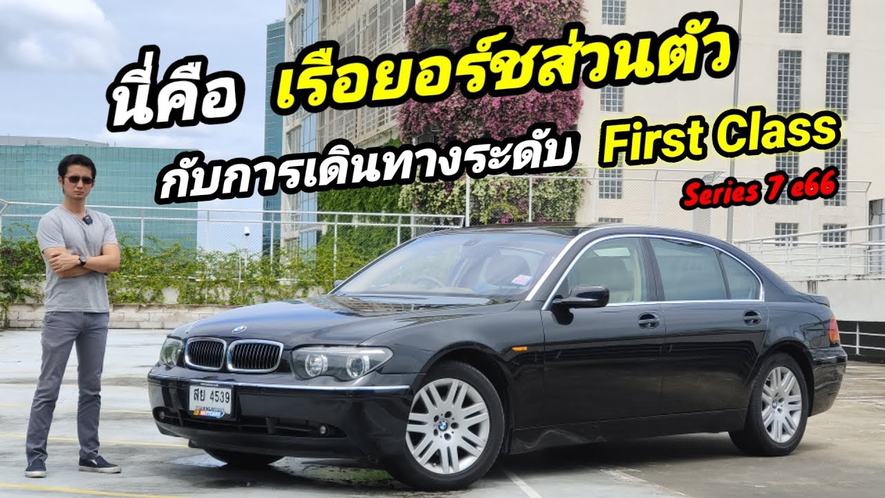 รีวิว Bmw series 7 e66 นี่คือเรือยอร์ชหรูหรา สง่างาม ที่ทุกคนสามารถจับต้องได้ในถูกกว่าราคา Eco car