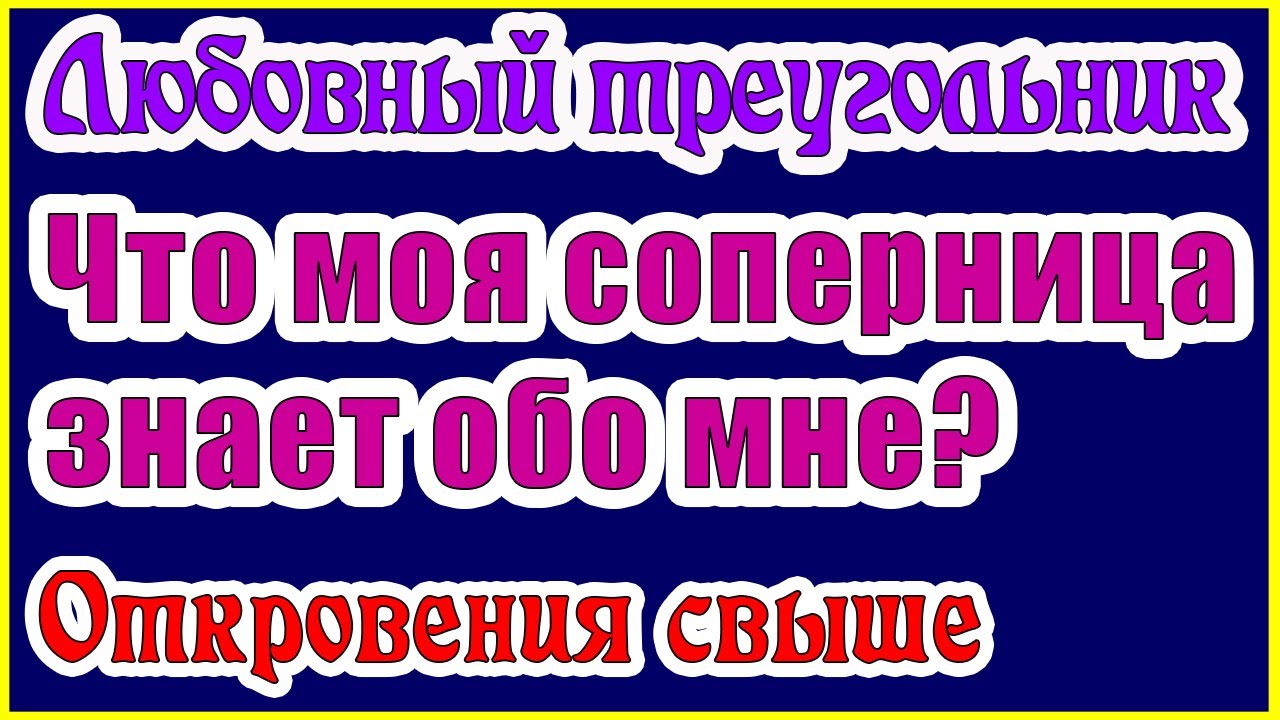 ЛЮБОВНЫЙ ТРЕУГОЛЬНИК. ЧТО МОЯ СОПЕРНИЦА ЗНАЕТ ОБО МНЕ. Общее онлайн гадание ТАРО