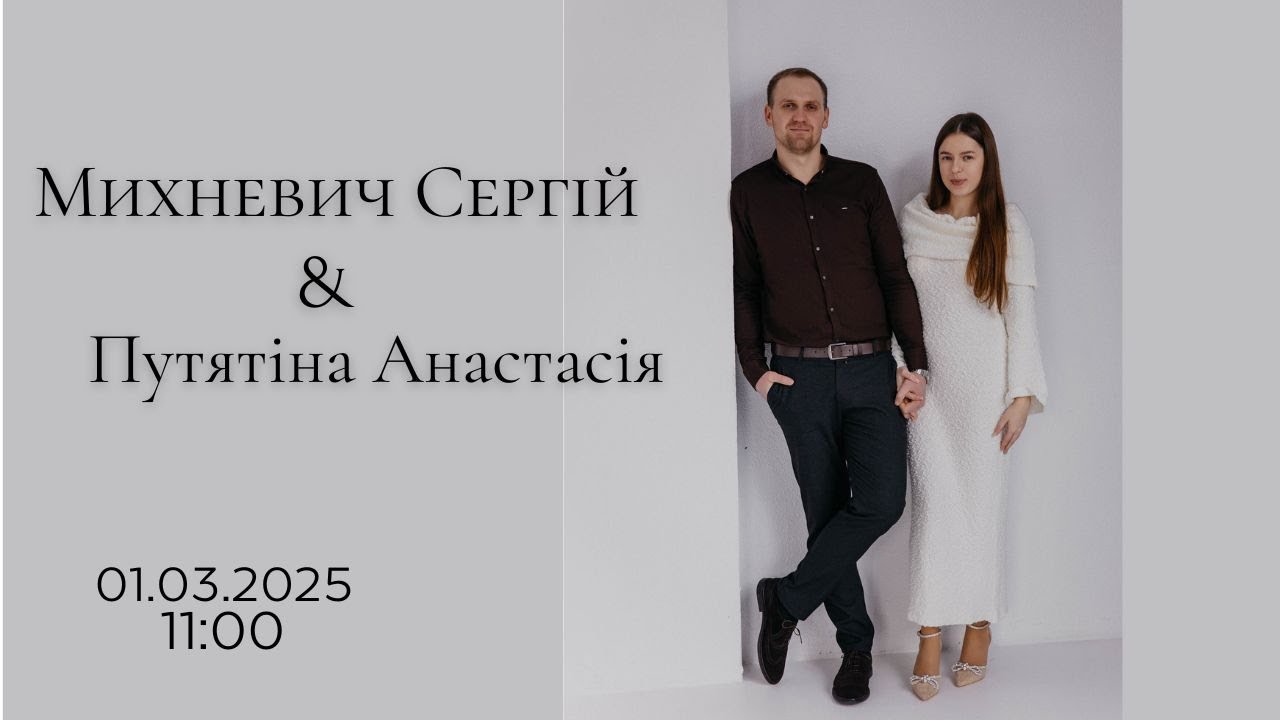 01.03.2025 Вінчання.  Михневич Сергій & Путятіна Анастасія
