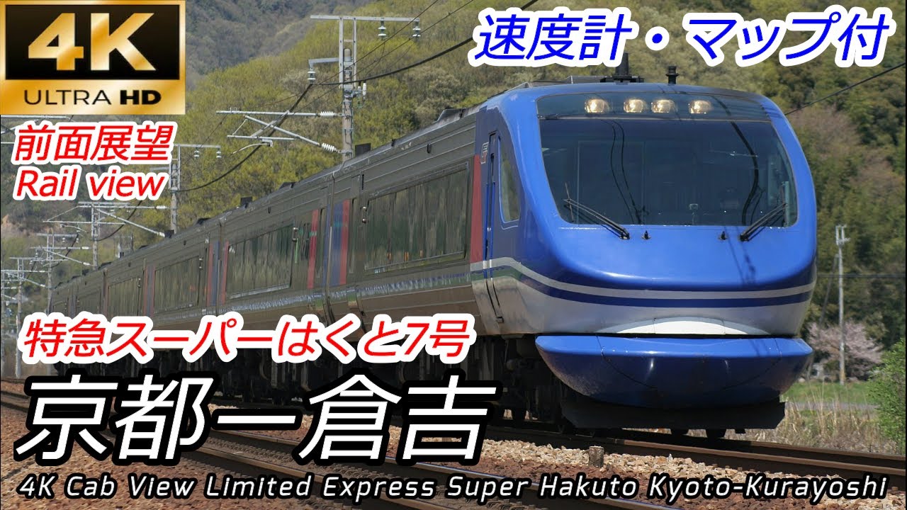 【4K60fps前面展望】特急スーパーはくと7号 京都→倉吉 全区間【速度計・地図付】