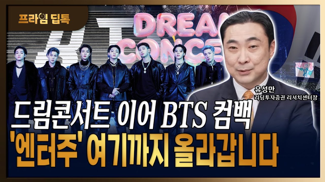 한중합작 드림콘서트, 한중 우호적 무드 속 엔터주 현 구간 투자전략 [ 유성만 / 리딩투자증권 리서치센터장 ]