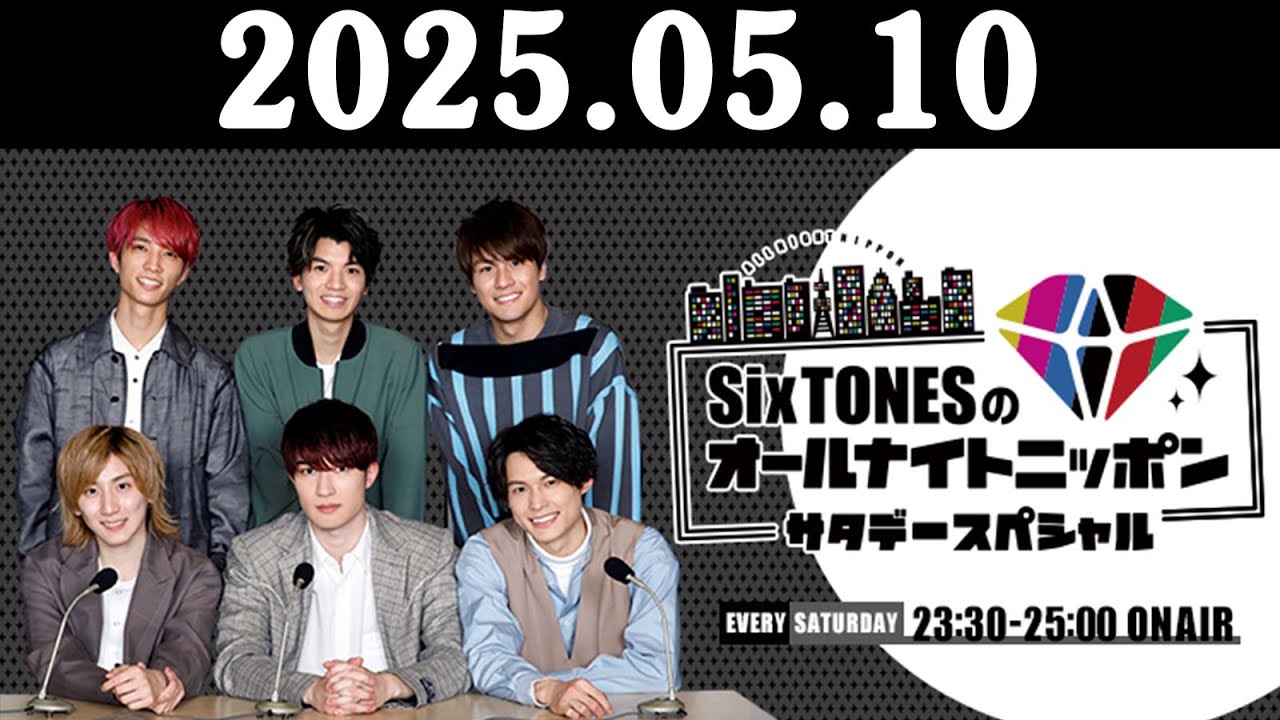 SixTONESのオールナイトニッポンサタデースペシャル 2025.05.10