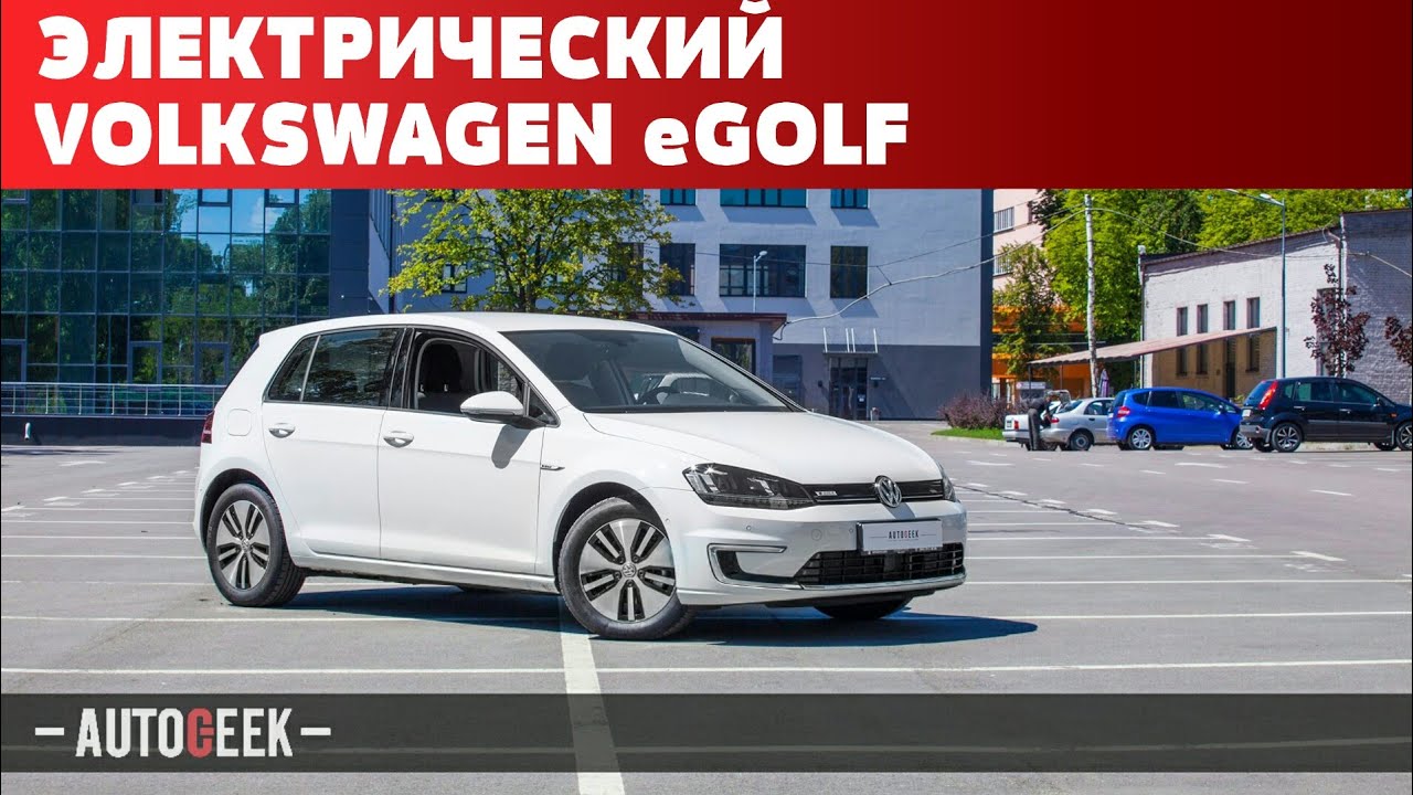 Обзор электромобиля Volkswagen eGolf | Autogeek