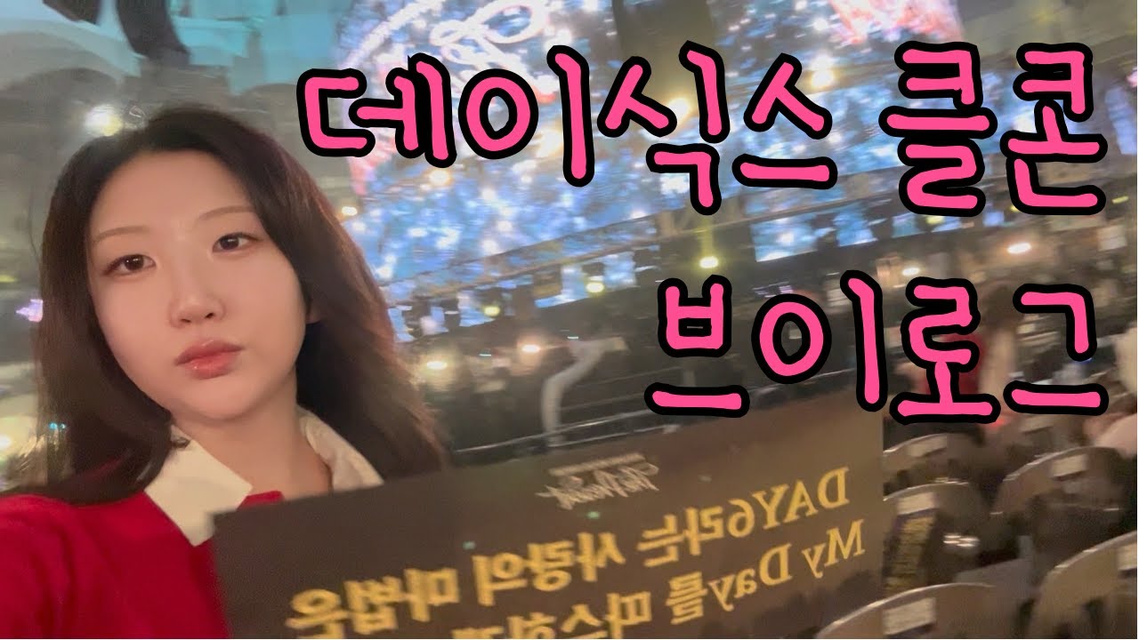 귀하게 자란 내가 보는 데이식스 클콘 브이로그