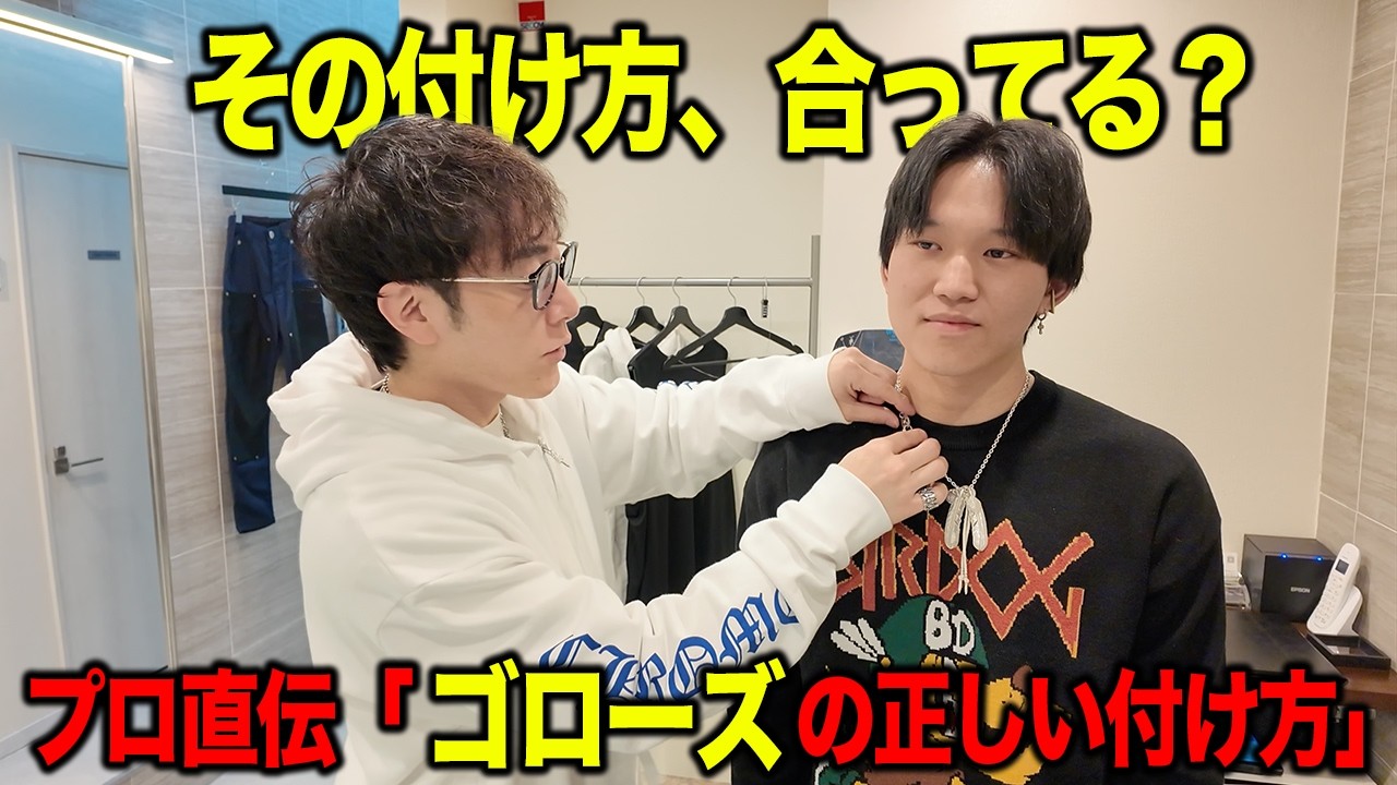 【ゴローズ】怒られる！？プロが教える「正しい付け方」と究極の組み方徹底解説
