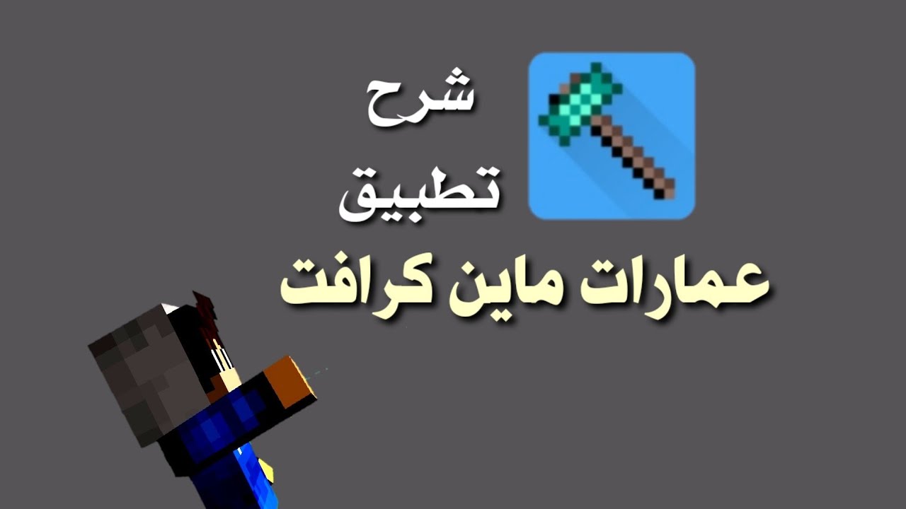 شرح كيف استخدام تطبيق عمارات ماين كرافت الوصف