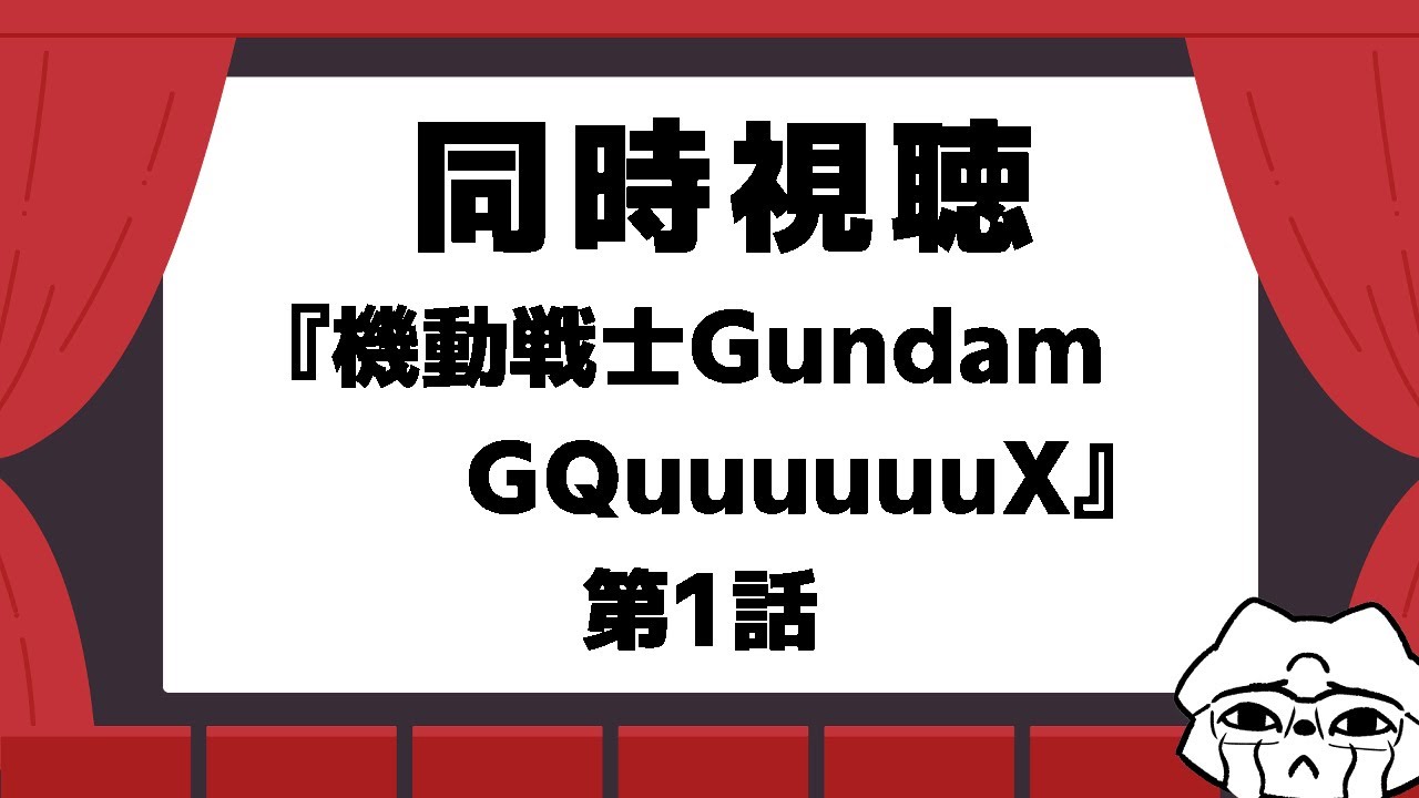 同時視聴　『機動戦士Gundam GQuuuuuuX』＿第1話