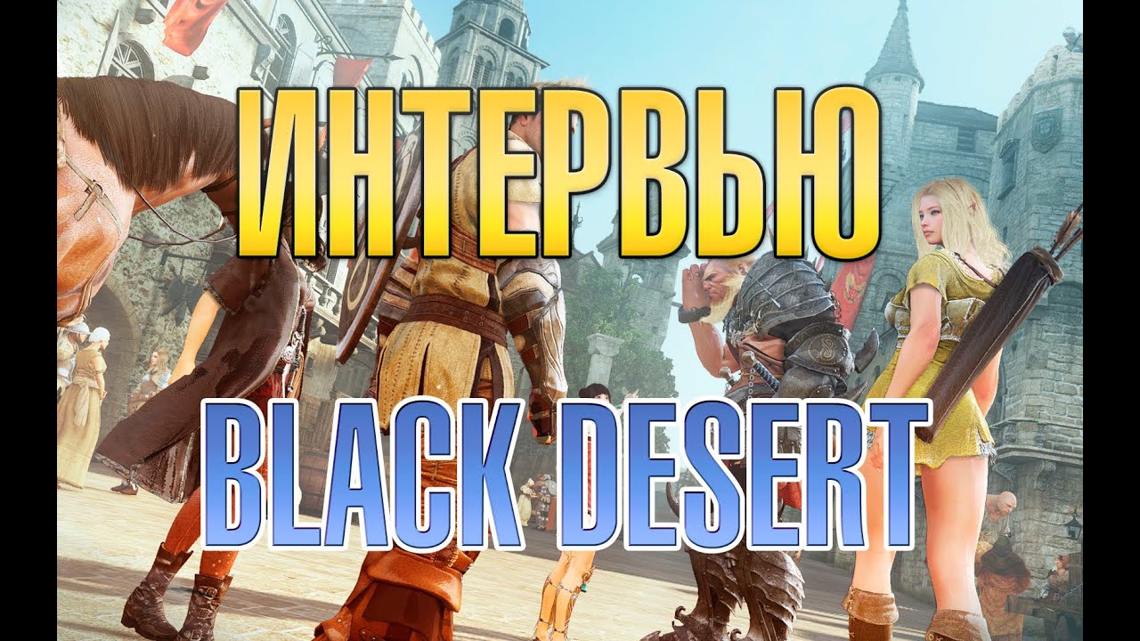 GoHa.Ru | Интервью с разработчиком Black Desert