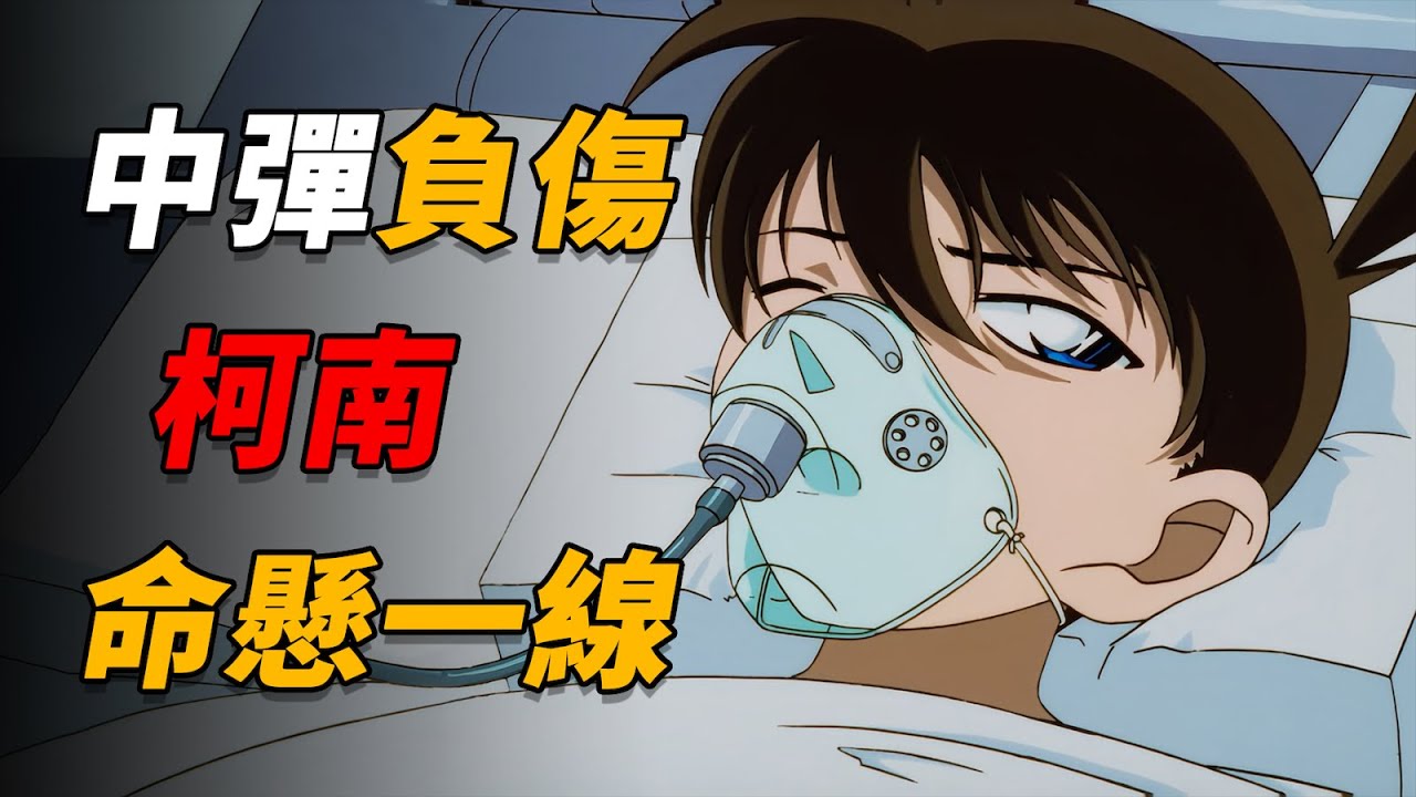 【马丁】洞窟探险偶遇强盗，柯南不幸中弹负伤，命悬一线！马丁带你重温柯南超经典漫改主线剧集「危命的复活之洞窟中的侦探团&负伤的名侦探」