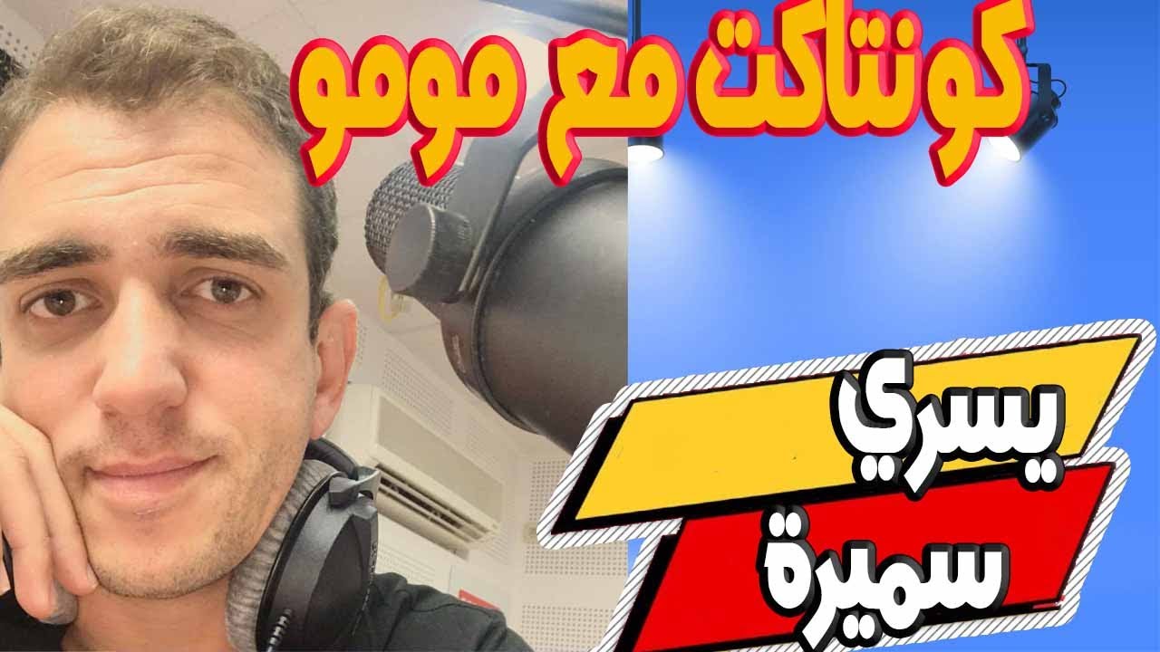 يسري بغيت نعيط ماما سميرة بغيت نعبر ليها علي الحب ديالي وشحال كنبغيها انا بلا بيها مكاين والو