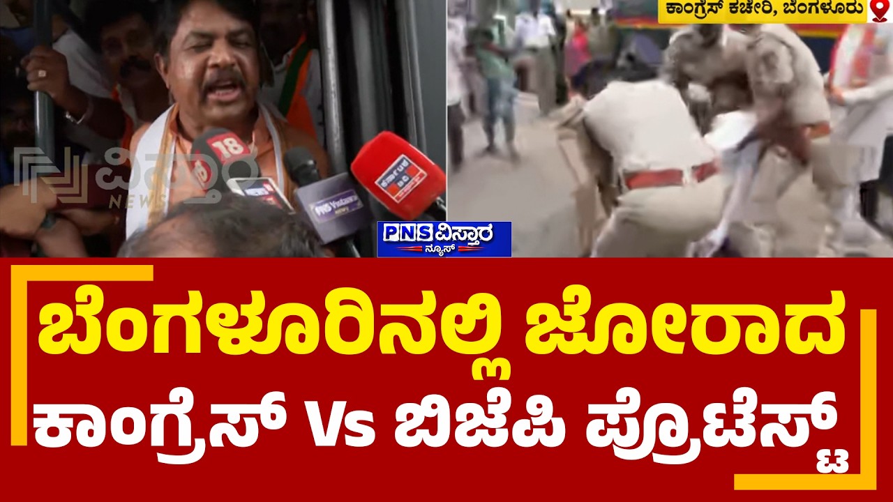 Congress - BJP Protest In Bengaluru: ಬೆಂಗಳೂರಿನಲ್ಲಿ ಜೋರಾದ  ಕಾಂಗ್ರೆಸ್&zwnj; Vs ಬಿಜೆಪಿ ಪ್ರೊಟೆಸ್ಟ್&zwnj; | PNS