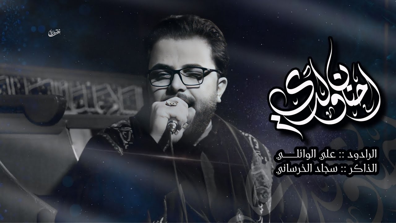احنان ولدي/الرادود علي الوائلي/هيئه أم العباس(ع)البصره القديمه شارع ١٤ تموز 