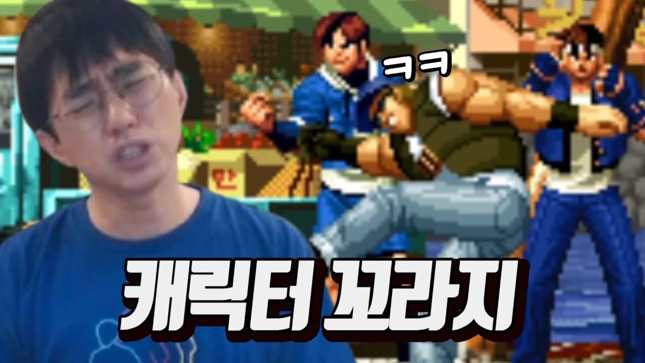 [케인 킹오브98] 뭔 저딴 캐릭터를 고르고 자빠져