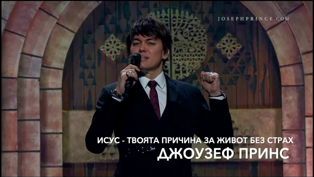 ИСУС - ТВОЯТА ПРИЧИНА ЗА ЖИВОТ БЕЗ СТРАХ от Джоузеф Принс