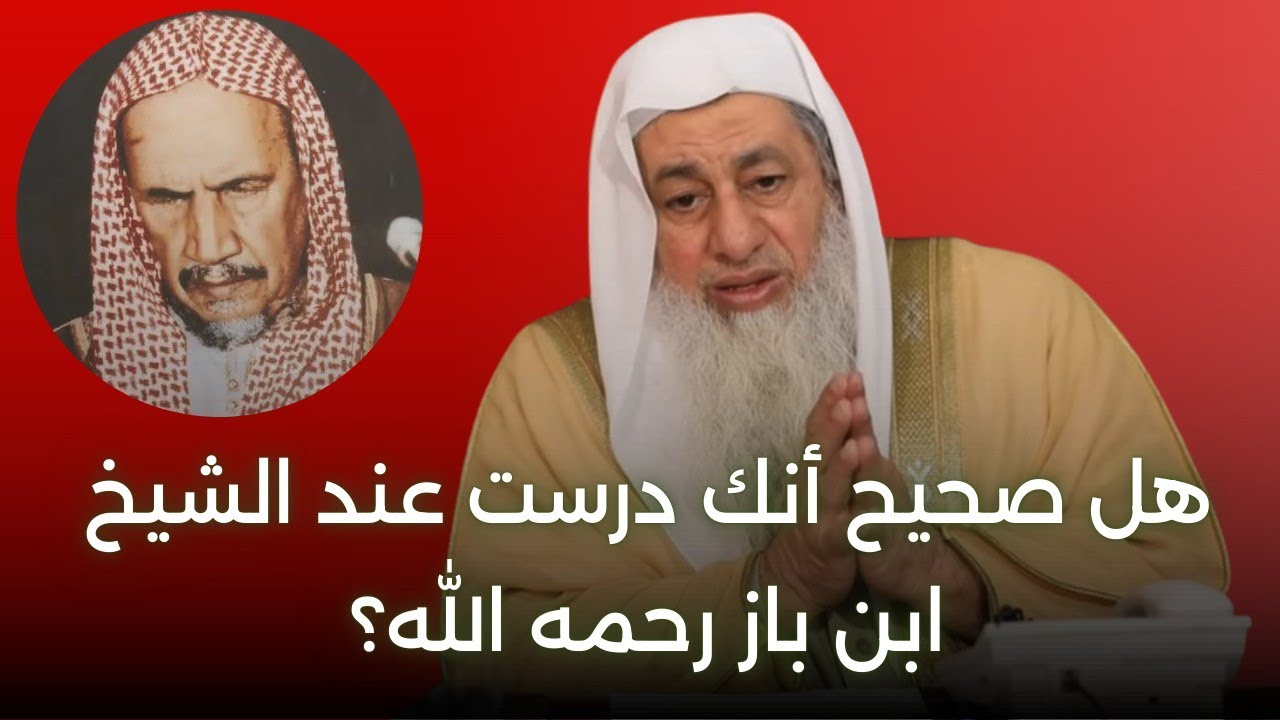 ما صحة ما نقل عنكم حول دراستكم على يد الشيخ ابن باز رحمه الله؟ | الشيخ مصطفى العدوي 