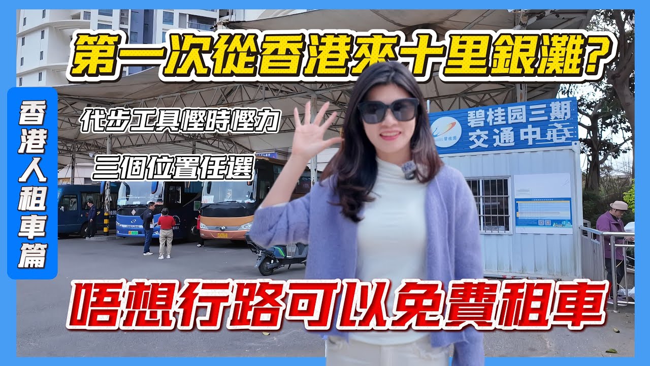 香港人落車即玩！十里銀滩高爾夫球車租借攻略｜懶人必備報Helen名有優惠！唔識路？唔想行？呢條片教你更多惠州著數#租車 #高爾夫球車 #香港人去惠州 #惠州 #2026 #熱門 #港人北上攻略