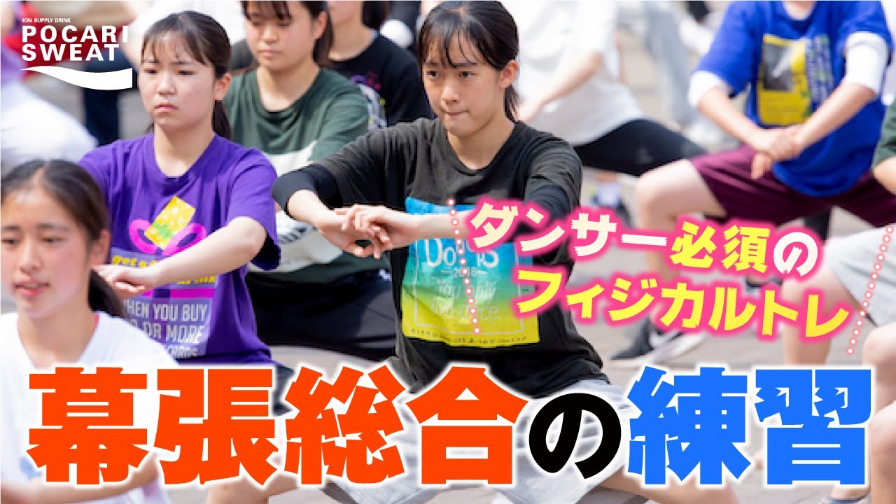 強豪ダンス部 強さの理由#4：千葉県立幕張総合高校の練習〜伝統の自主性とダンス力強化の特別フィジカルトレ supported by POCARI SWEAT