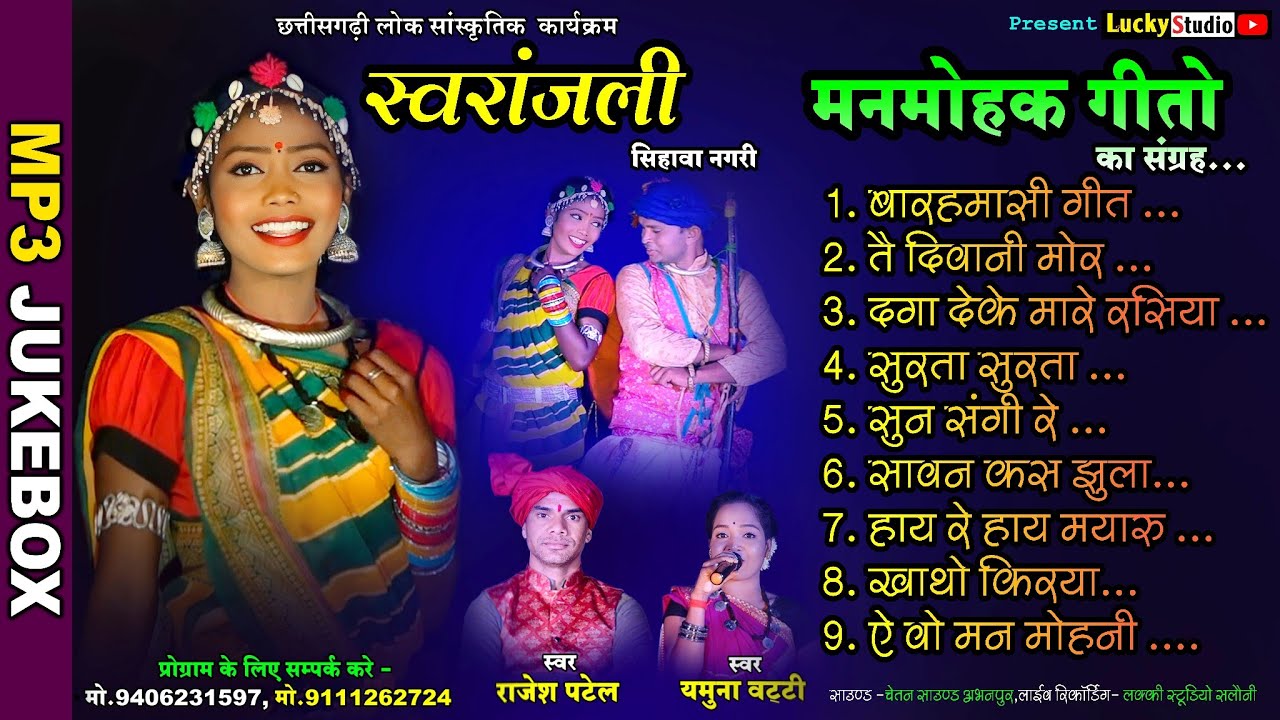 स्वरांजली हिट्स Mp3 Jukebox ! Swaranjali Sihawa Nagari !लोक मंच स्वरांजली सिहावा नगरी ! Lucky Studio
