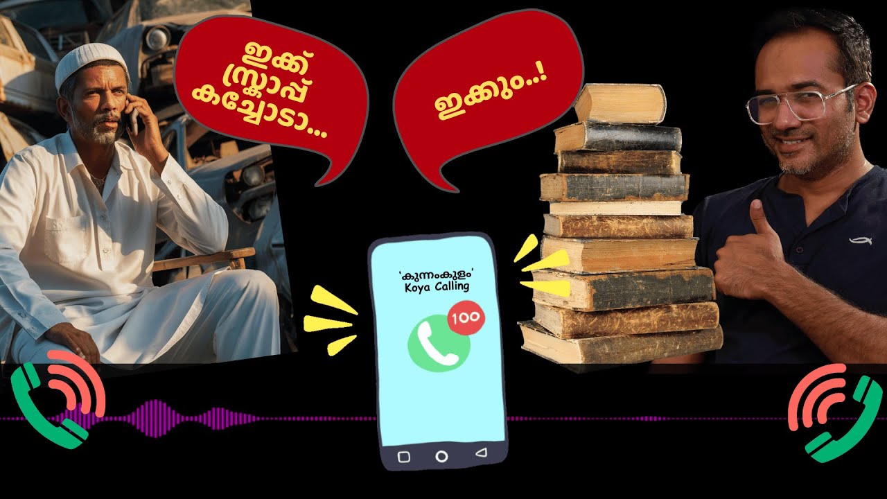 'കുന്നംകുളം' കോയക്ക് ആർമാദം മുഖ്യം ബിഗിലെ |  #Koyacalling #ArifHussain #IslamicSpeech