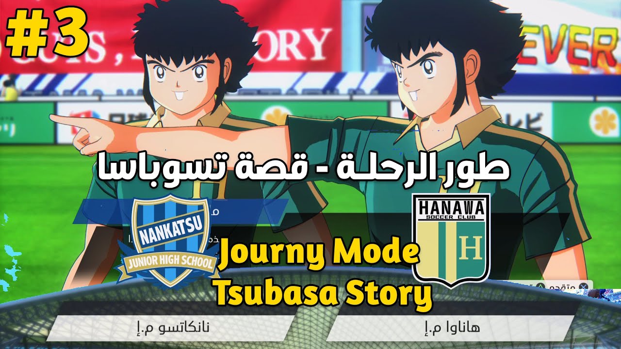Captain Tsubasa - كابتن تسوباسا ( ماجد ) - قصة تسوباسا | مبارة [ نـانكـاتسو &times; هاناوا ]