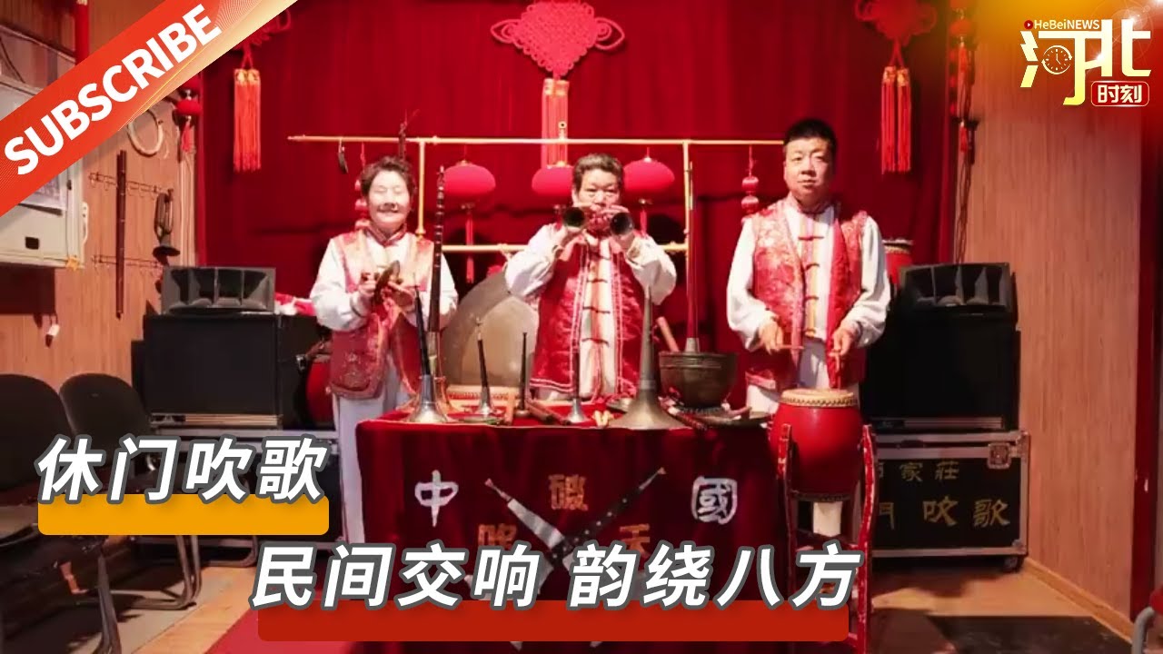 石家庄休门吹歌是以民族乐器管子，一种民间吹打乐合奏，节奏欢快跳跃、旋律优美，具有浓郁的乡土气息。来源@新化县融 |【文化历史】#休门吹歌 #民族乐器 #乡土气息