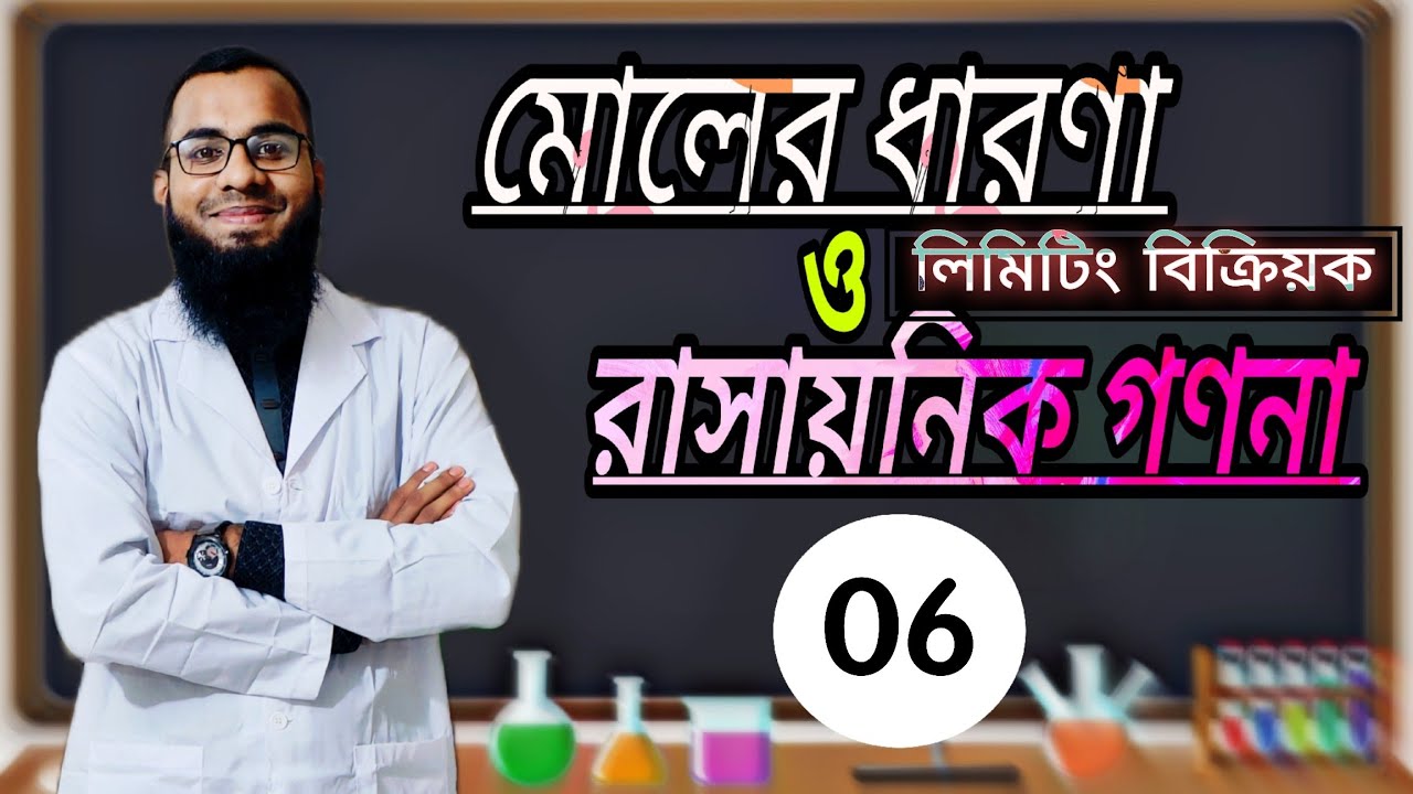 লিমিটিং বিক্রিয়ক | লিমিটিং বিক্রিয়ক বের করার নিয়ম | মোলের ধারণা ও রাসায়নিক গণনা | ফাহাদ স্যার.