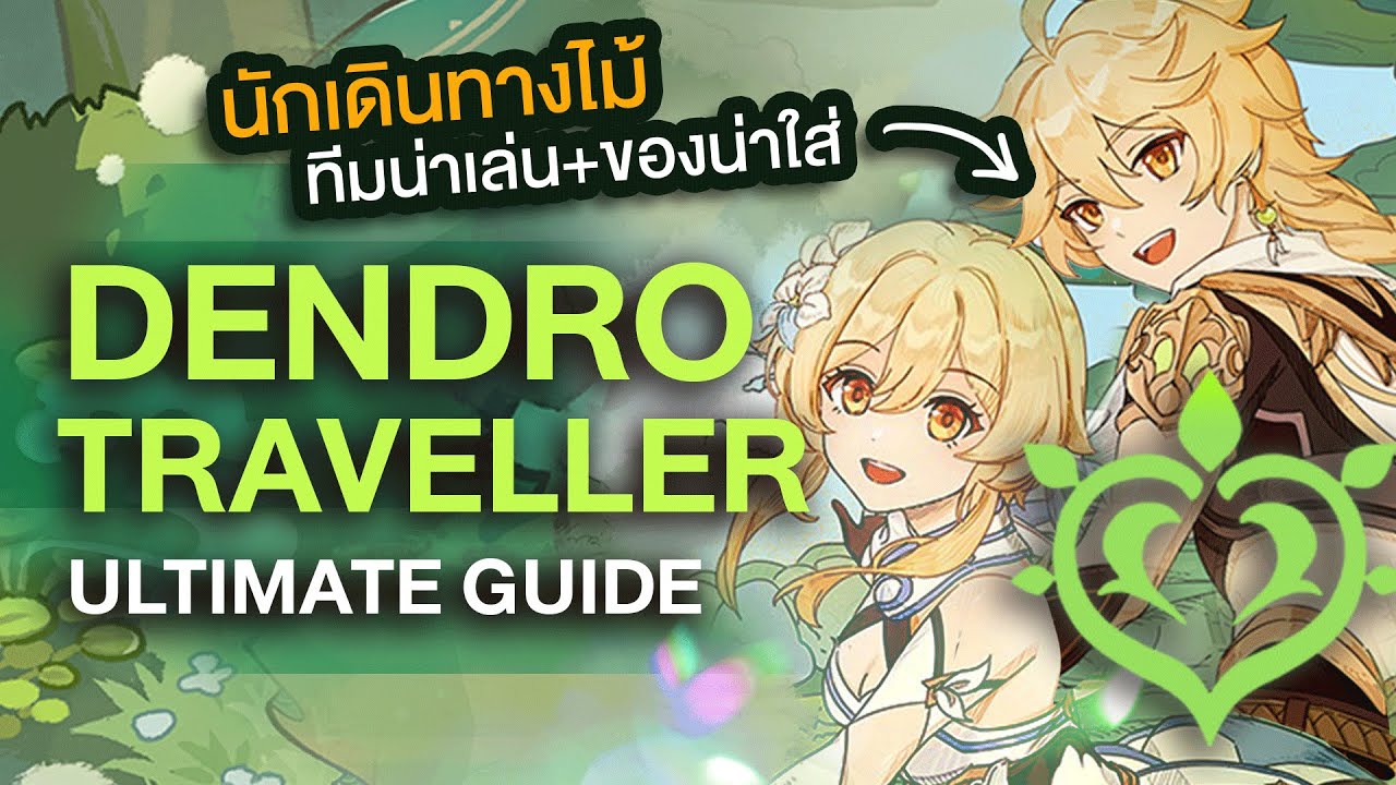 นักเดินทางไม้ Dendro Traveller ไกด์สมองไหลฉบับสมบูรณ์ โดยพี่ลีโอ ✤ รับได้ฟรีแล้ววันนี้ทุกไอดี!!!