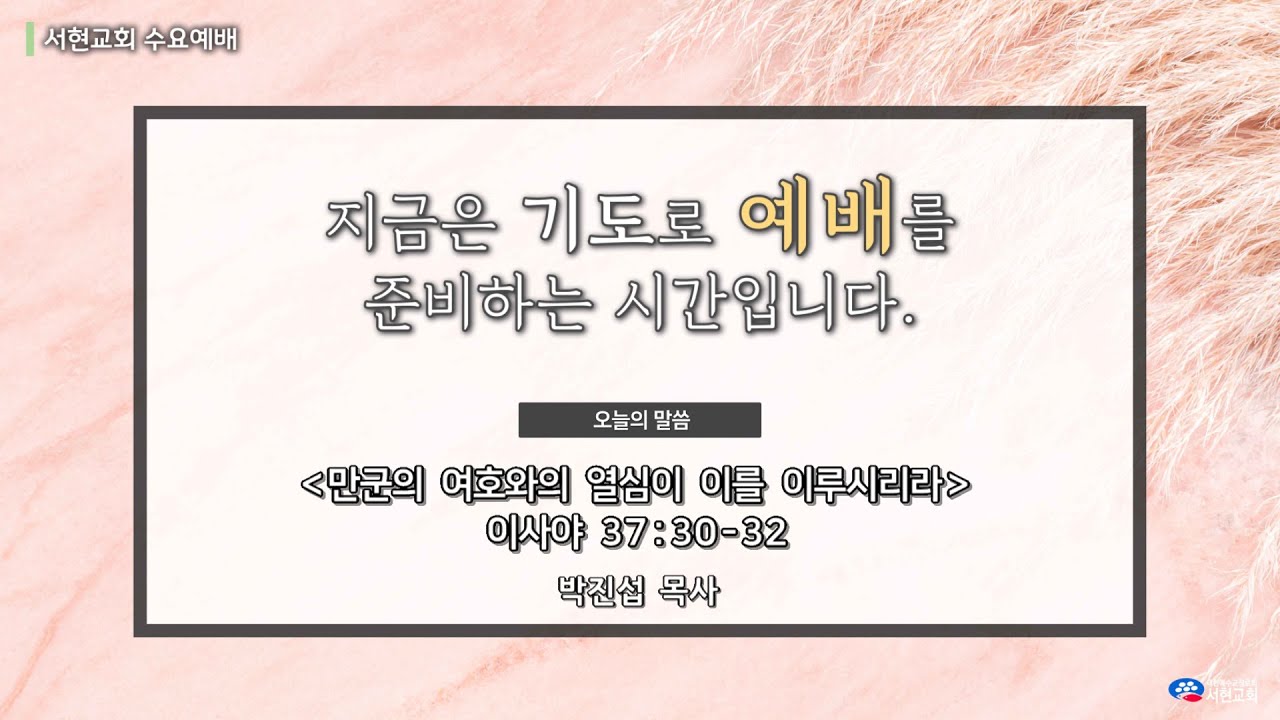 260121 서현교회 수요예배 실황  
