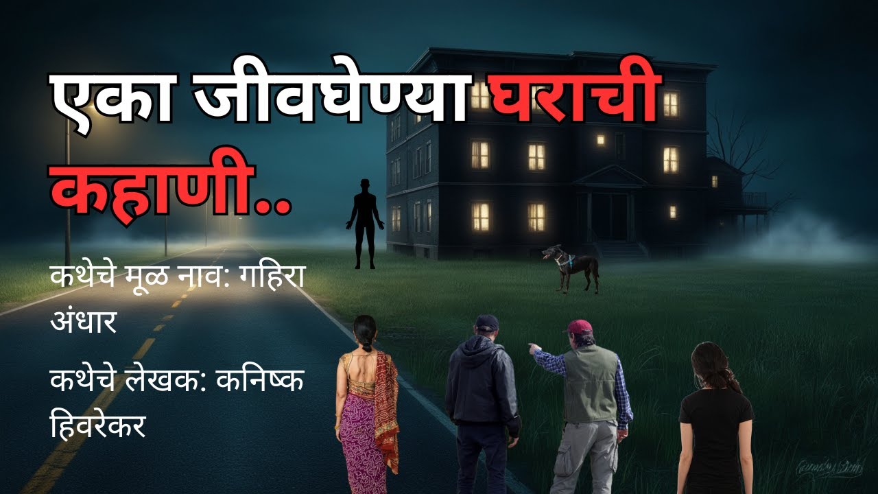 एका जीवघेण्या घराची कहाणी. Bhaykatha | Marathi Bedtime Stories | Marathi Storyteller@atstoryteller