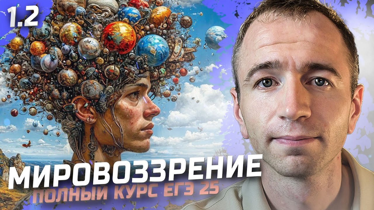 ЕГЭ 2026  с нуля. Тема 1.2 Мировоззрение и сознание