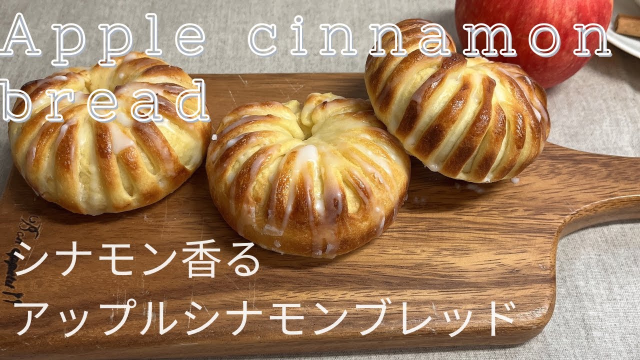 りんごの甘さ広がる！アップルシナモンブレンド 作り方 How to make Apple  cinnamon  bread
