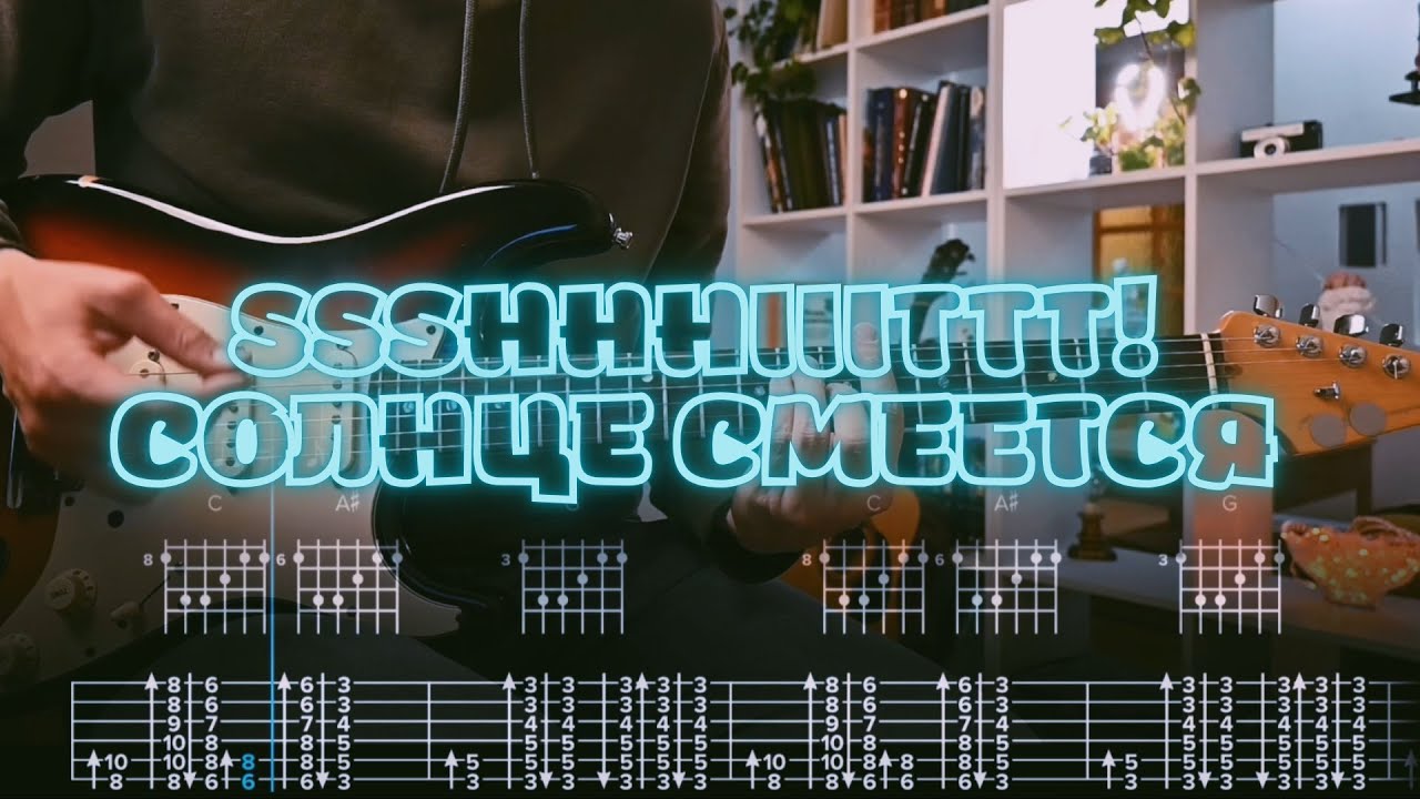 ssshhhiiittt! - солнце смеётся / Кавер / Разбор на гитаре / Табы