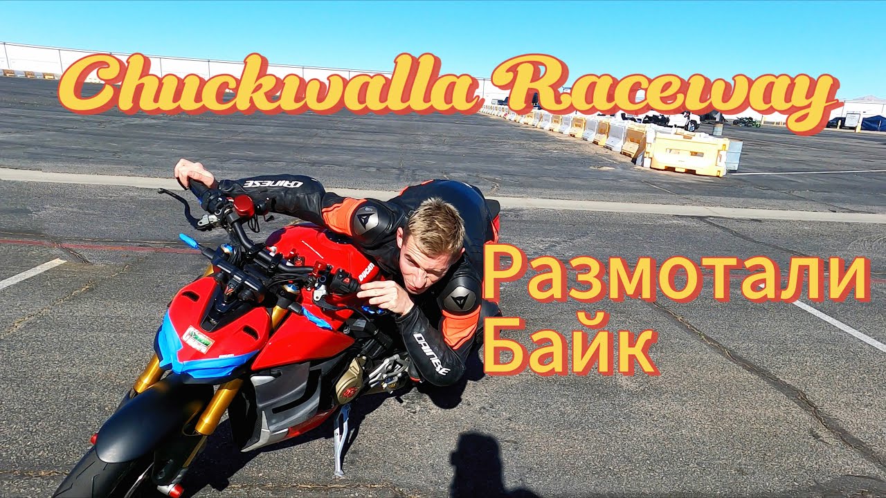 Chackwalla РАЗЛОЖИЛИ МТ10!!!!! Падение на треке !!!!