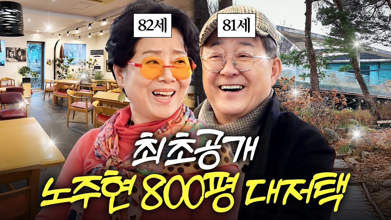 선우용여 남사친 '노주현'의 800평짜리 초호화 대저택 최초공개 (아파트 2채 가격)
