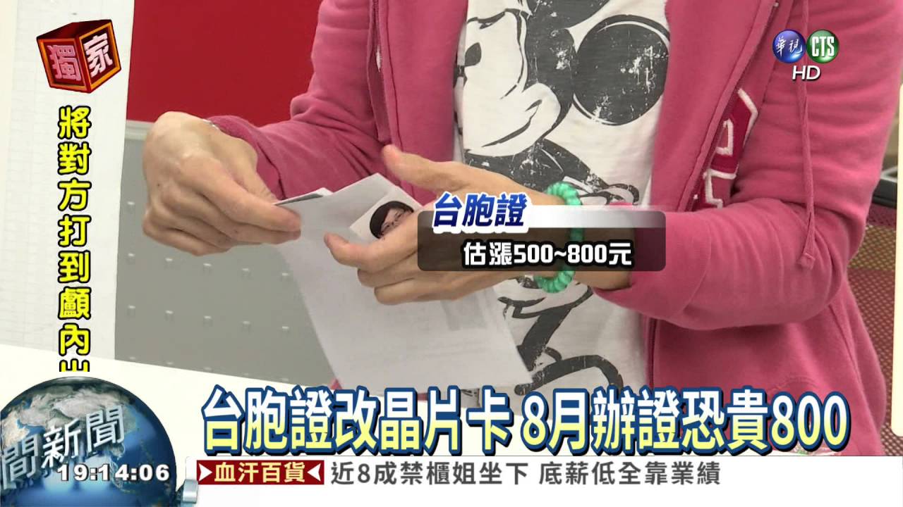 台胞證喊漲! 8月辦證恐貴800
