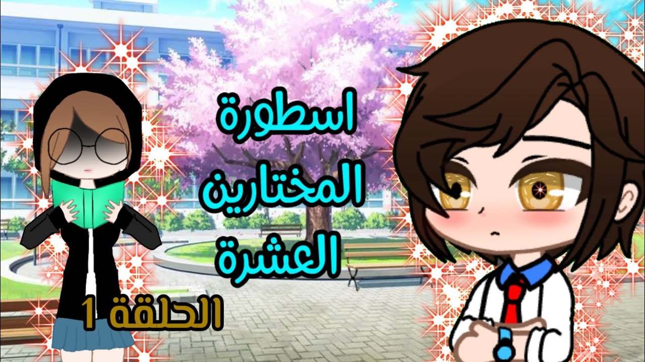 قصة قاشا كلوب : [اسطورة المختارين العشرة] - خيال اكشن مغامرات عاطفي كوميديا