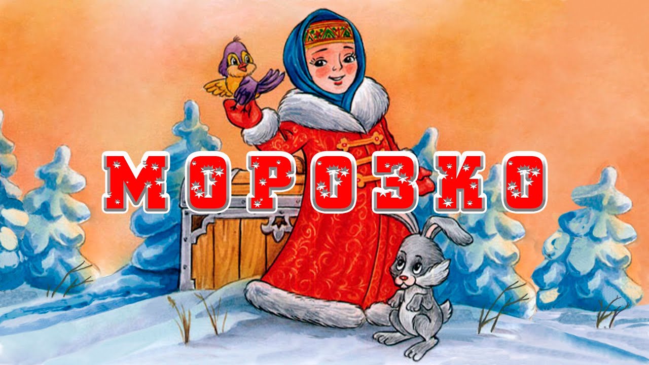 Морозко 🎅❄️☃️ Русская народная сказка 📚 Сказки на каждый вечер