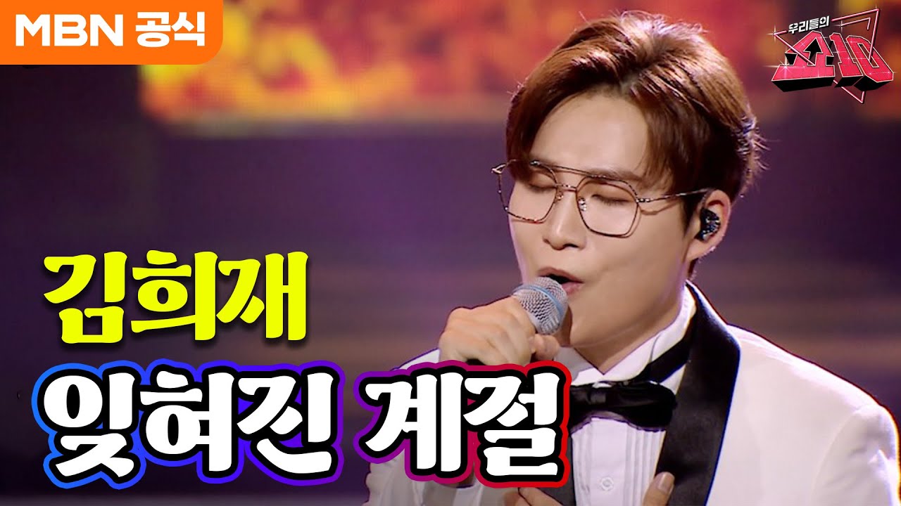 김희재 - 잊혀진 계절(이용)ㅣ우리들의 쇼10