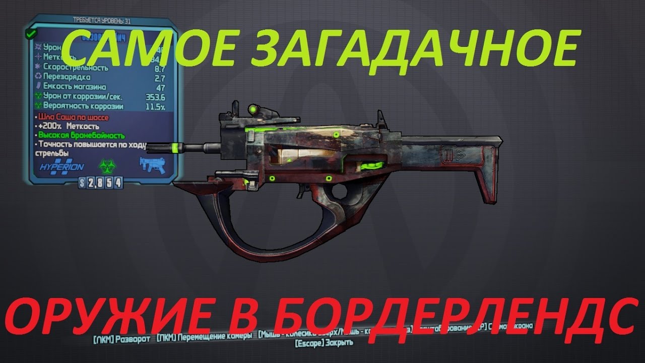 Секретное оружие в бордерлендс 2!