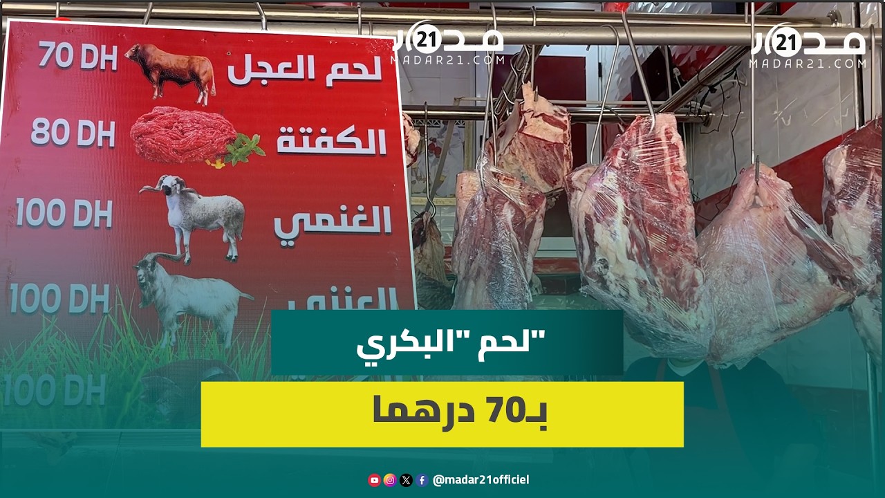 جزار بفاس يخفض أسعار لحم العجل إلى 70 درهما ويوضح سبب غلاء لحم 