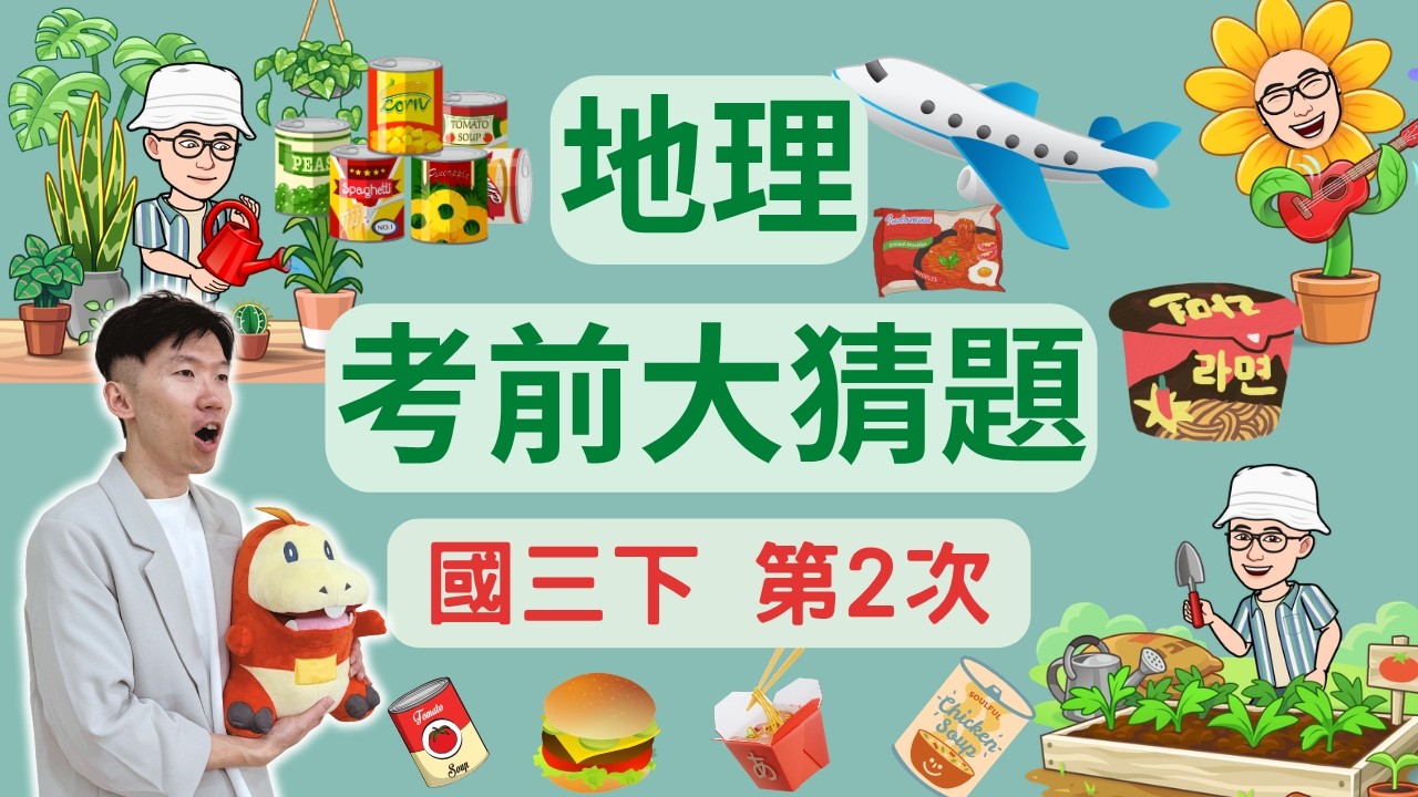 最新版 地理 國三下 第2次段考 考前大猜題 重點整理 筆記 台灣農業特色 內銷 外銷 國際貿易 食品加工 友善飲食