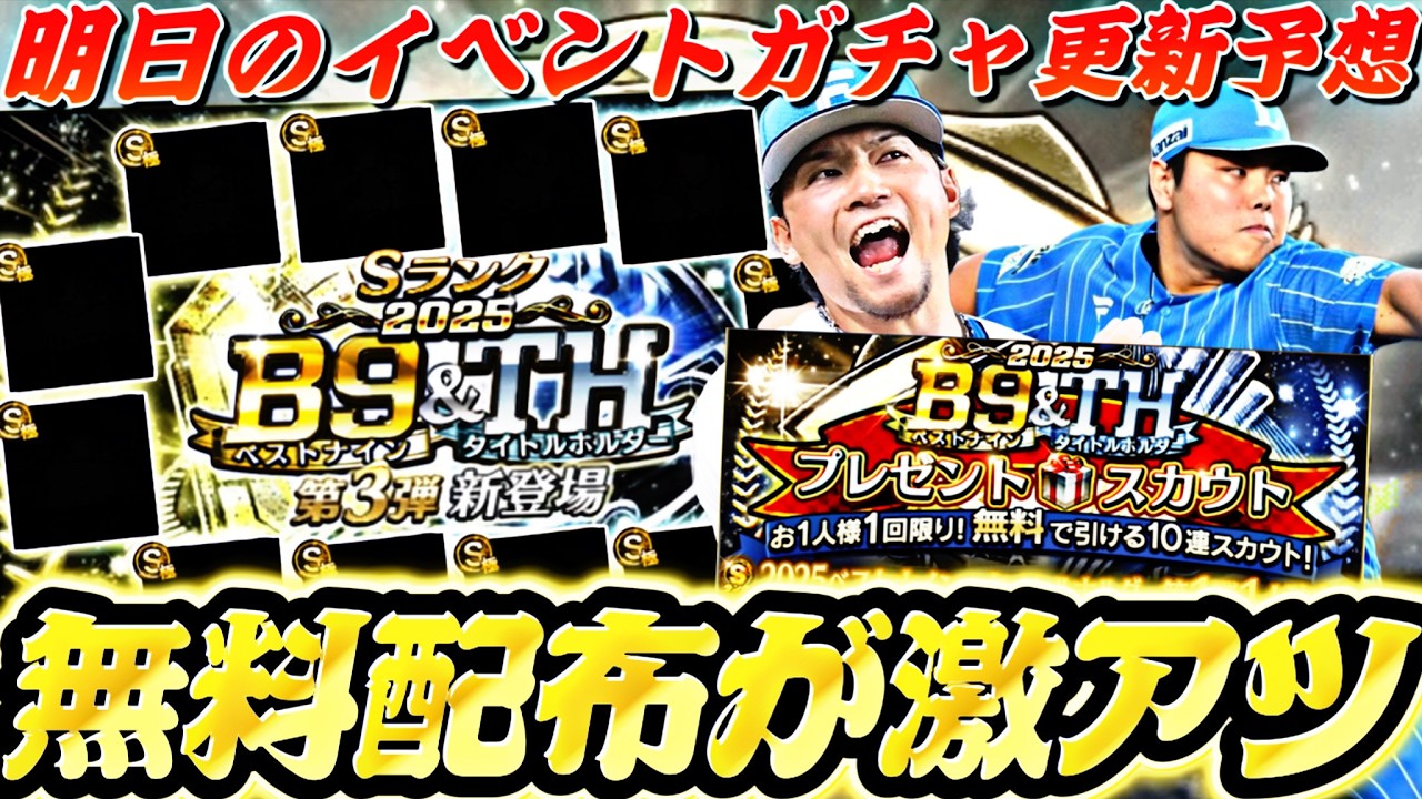 またも激アツ無料配布がくる⁈B9&TH第3弾の目玉選手は誰だ？明日のイベントガチャ更新予想！【プロスピA】プロ野球スピリッツa】