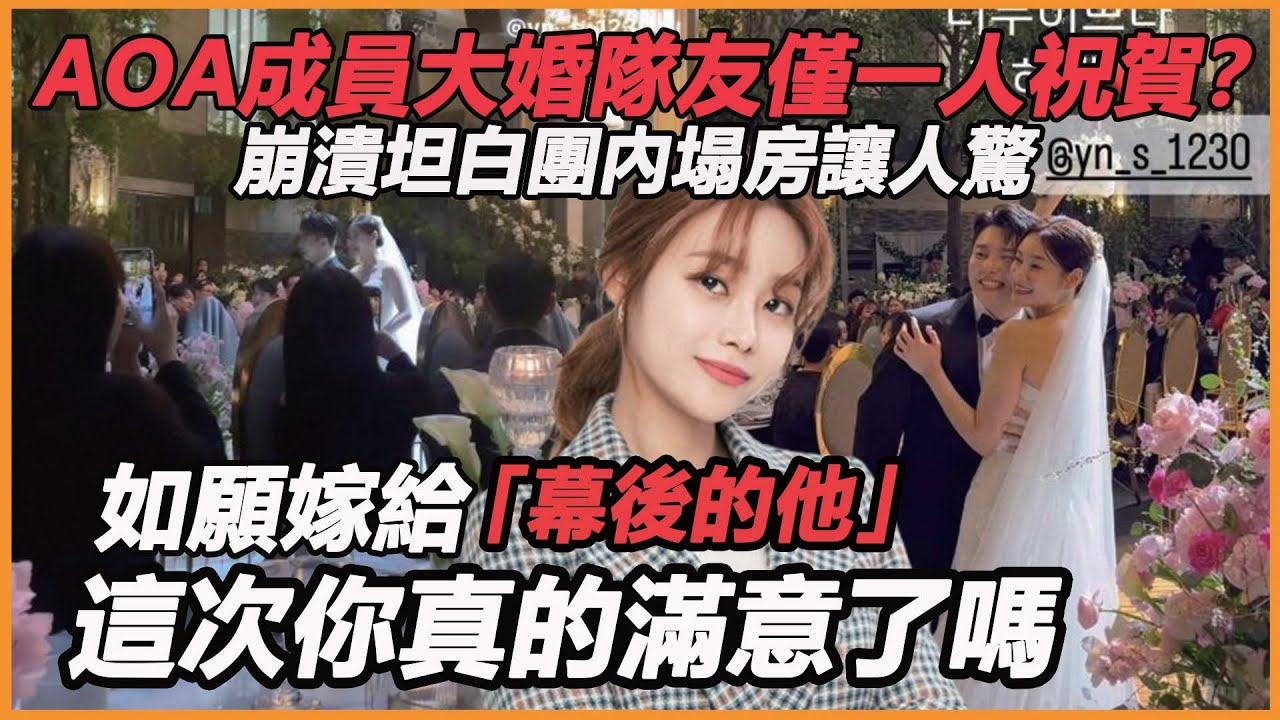 王牌天團AOA成員大婚隊友僅一人祝賀？ 爆紅女團分崩離析內幕驚人，團內霸凌只是導火線，AOA塌房背後真相讓人驚