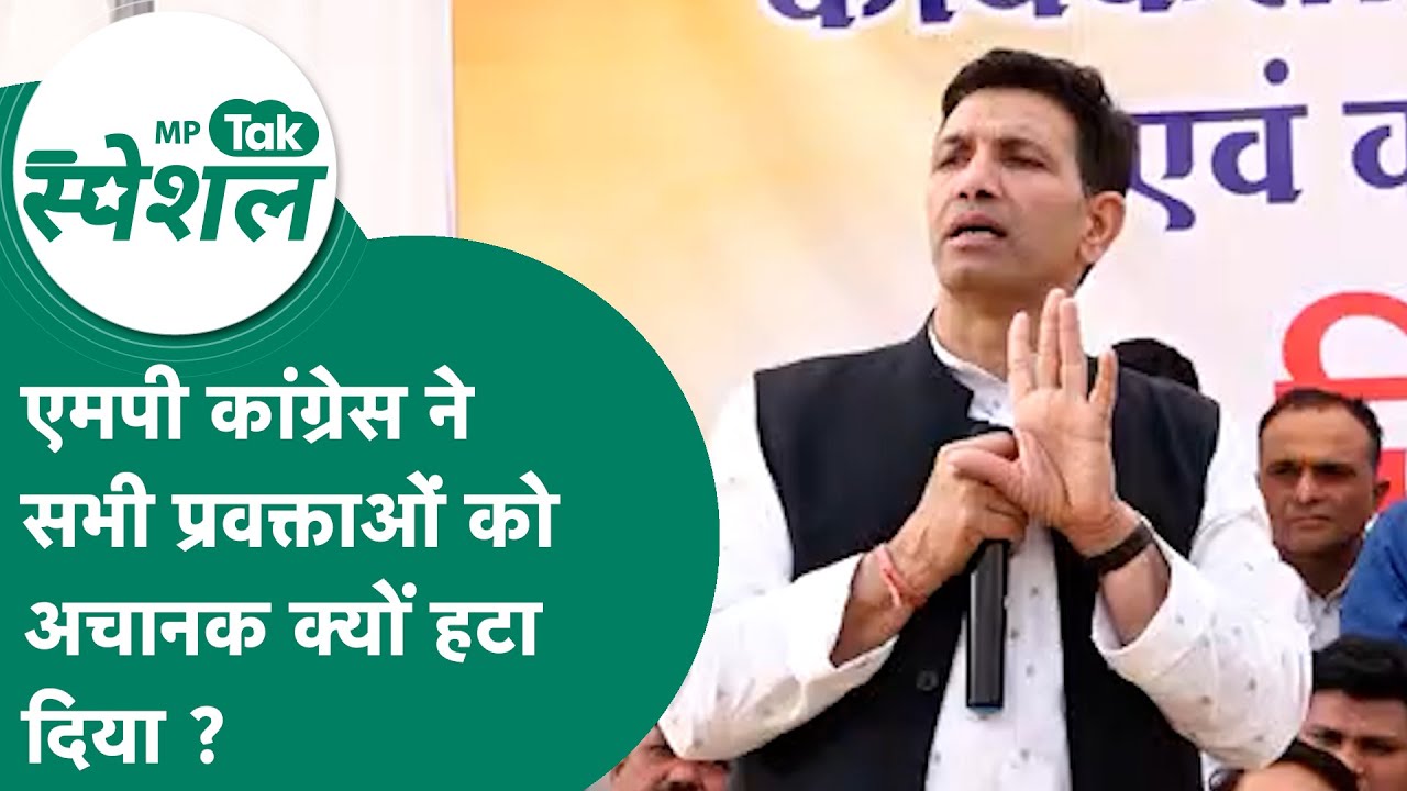 MP Congress में बड़े फैसले से बवाल, सभी प्रवक्ताओं को एक झटके में क्यों हटा दिया गया ?