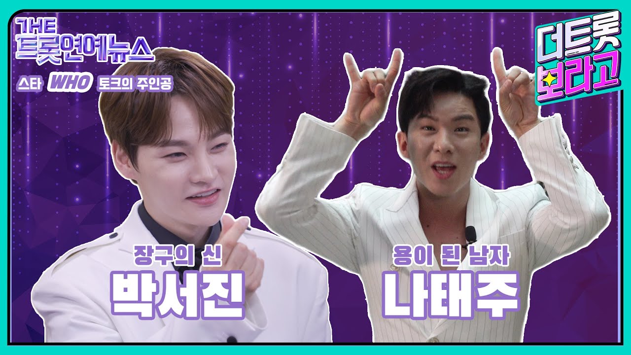 [더트롯연예뉴스] 태권남 나태주, 장구남 박서진이 떴다! 스타 Who토크