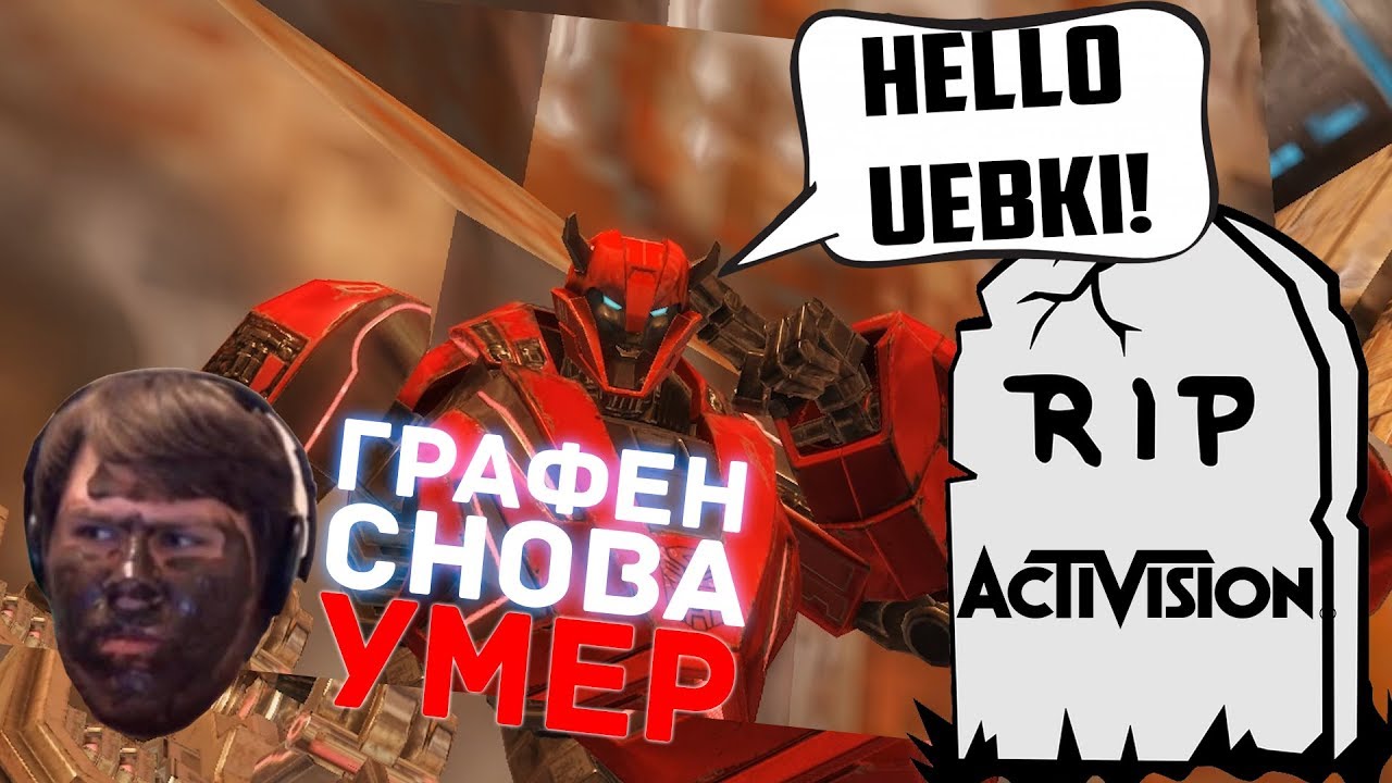 ТРАНСФОРМЕРЫ ОТ ACTIVISION - ГРАФЕН УМЕР СНОВА