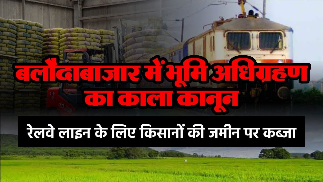 दक्षिण पूर्व मध्य रेलवे का भूमि अधिग्रहण, किसानों की आजीविका खतरे में #tilda #balodabajar #cg