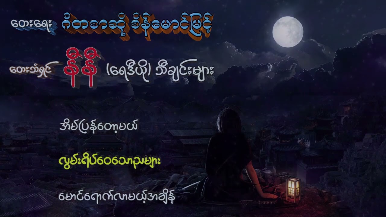 တေးသံရှင် နီနီ (ရေဒီယို) သီချင်းများ ၊    [ သရဖီတေးသံသွင်း]