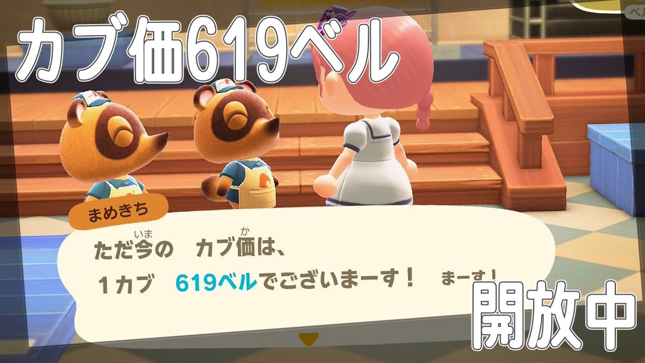 【あつまれどうぶつの森】⚠概要欄ルール厳守⚠　カブ価619ベル高騰島開放中。よければ気軽にお話に来てね！【初見さん参加〇】